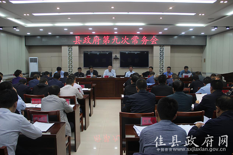 杨政主持召开2020年县政府第九次常务会议图片1.png